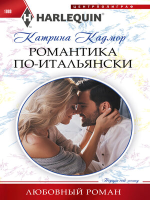 cover image of Романтика по-итальянски